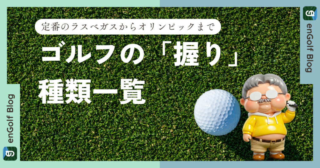 ゴルフの「握り」の種類一覧！定番のラスベガスからオリンピックまで