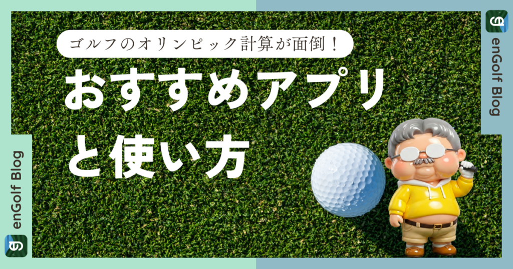 【完全版】ゴルフのオリンピック計算が面倒！自動化できるおすすめアプリと使い方