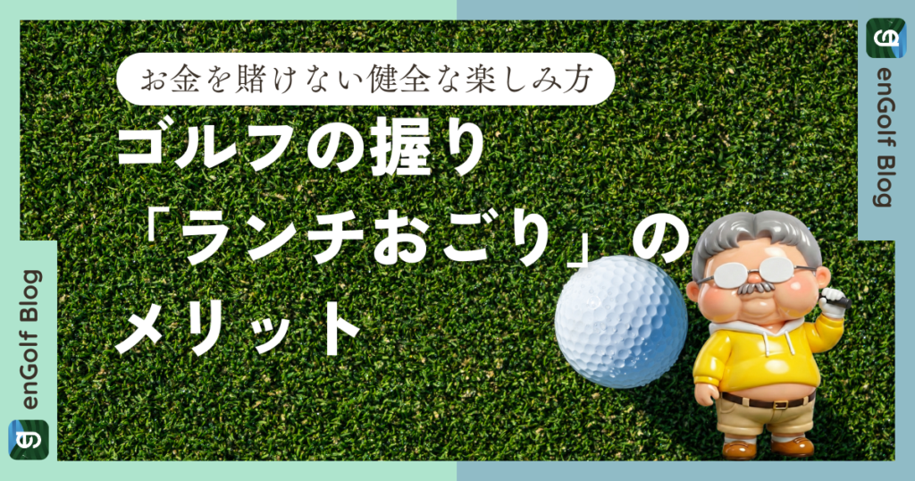 ゴルフの握りを「ランチおごり」にするメリット｜お金を賭けない健全な楽しみ方