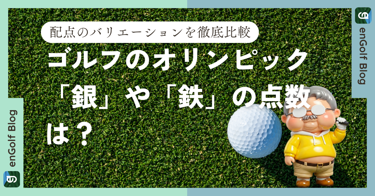 ゴルフのオリンピック「銀」や「鉄」の点数は？配点のバリエーションを徹底比較
