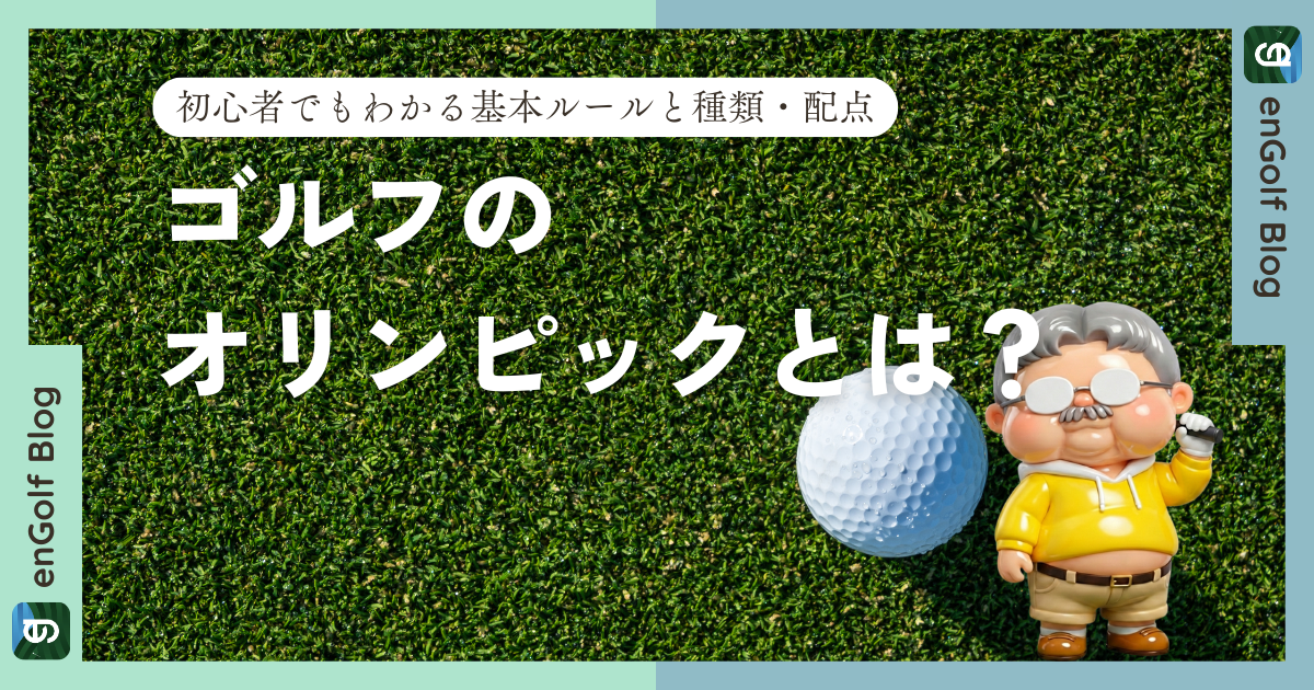 ゴルフのオリンピックとは？初心者でもわかる基本ルールとメダルの種類・配点
