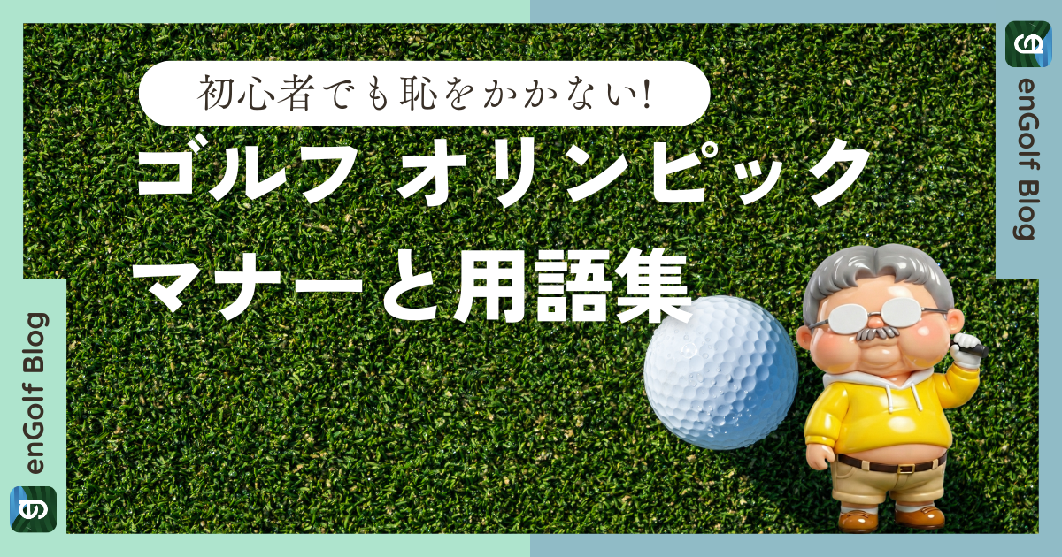 初心者必見!ゴルフのオリンピックで恥をかかないためのマナーと用語集