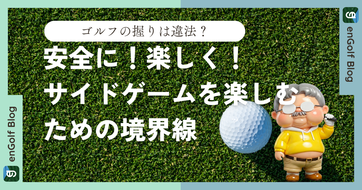 ゴルフの握りは違法？「安全に」「楽しく」サイドゲームを楽しむための境界線