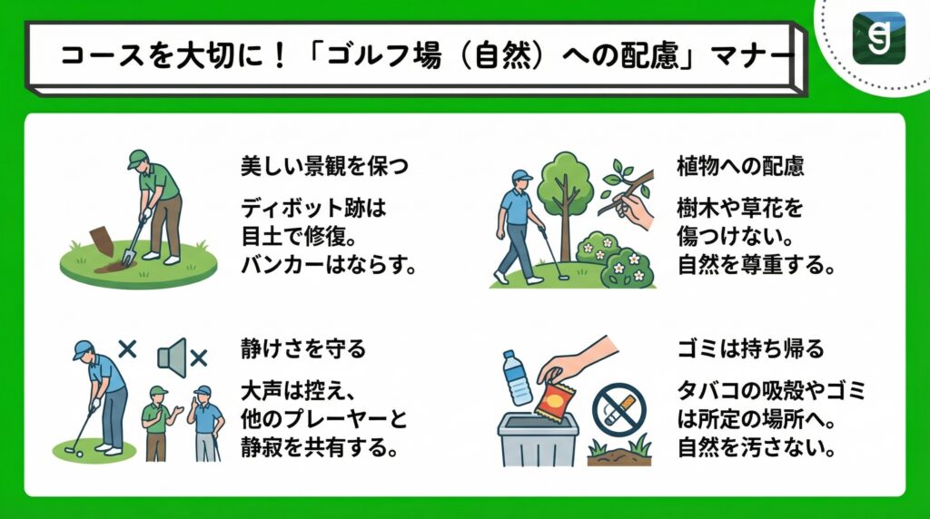コースを大切に！「ゴルフ場（自然）への配慮」マナー Diagram