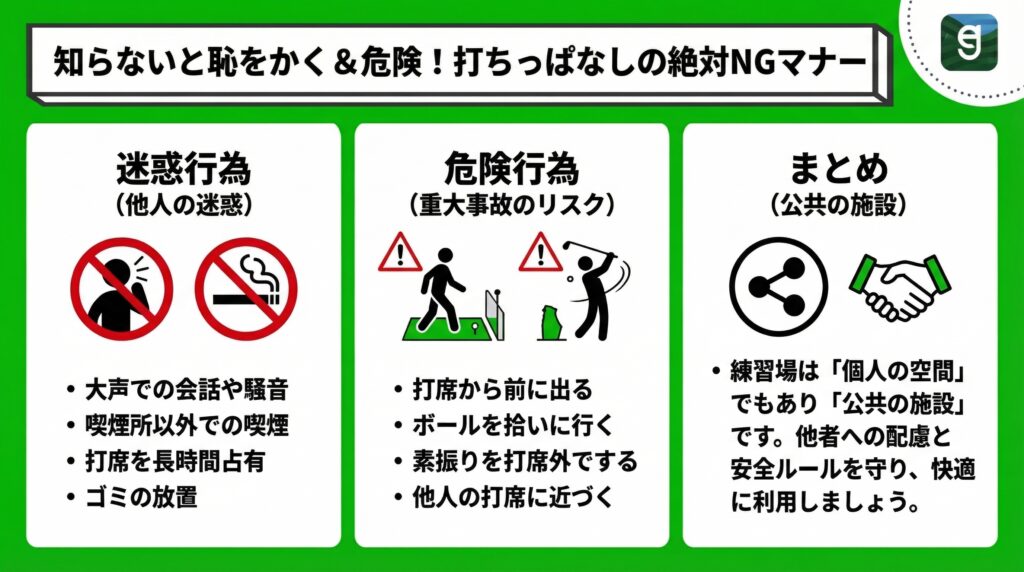 知らないと恥をかく＆危険！打ちっぱなしの絶対NGマナー Diagram