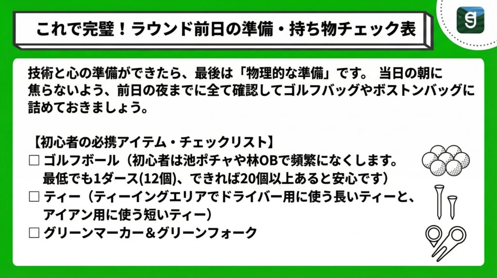 これで完璧！ラウンド前日の準備・持ち物チェック表 Diagram