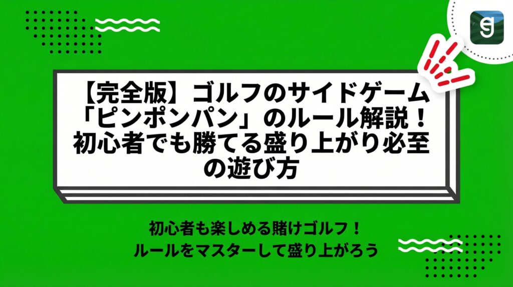 【完全版】ゴルフのサイドゲーム「ピンポンパン」のルール解説！初心者でも勝てる盛り上がり必至の遊び方