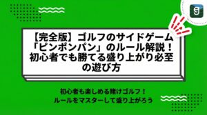 【完全版】ゴルフのサイドゲーム「ピンポンパン」のルール解説！初心者でも勝てる盛り上がり必至の遊び方