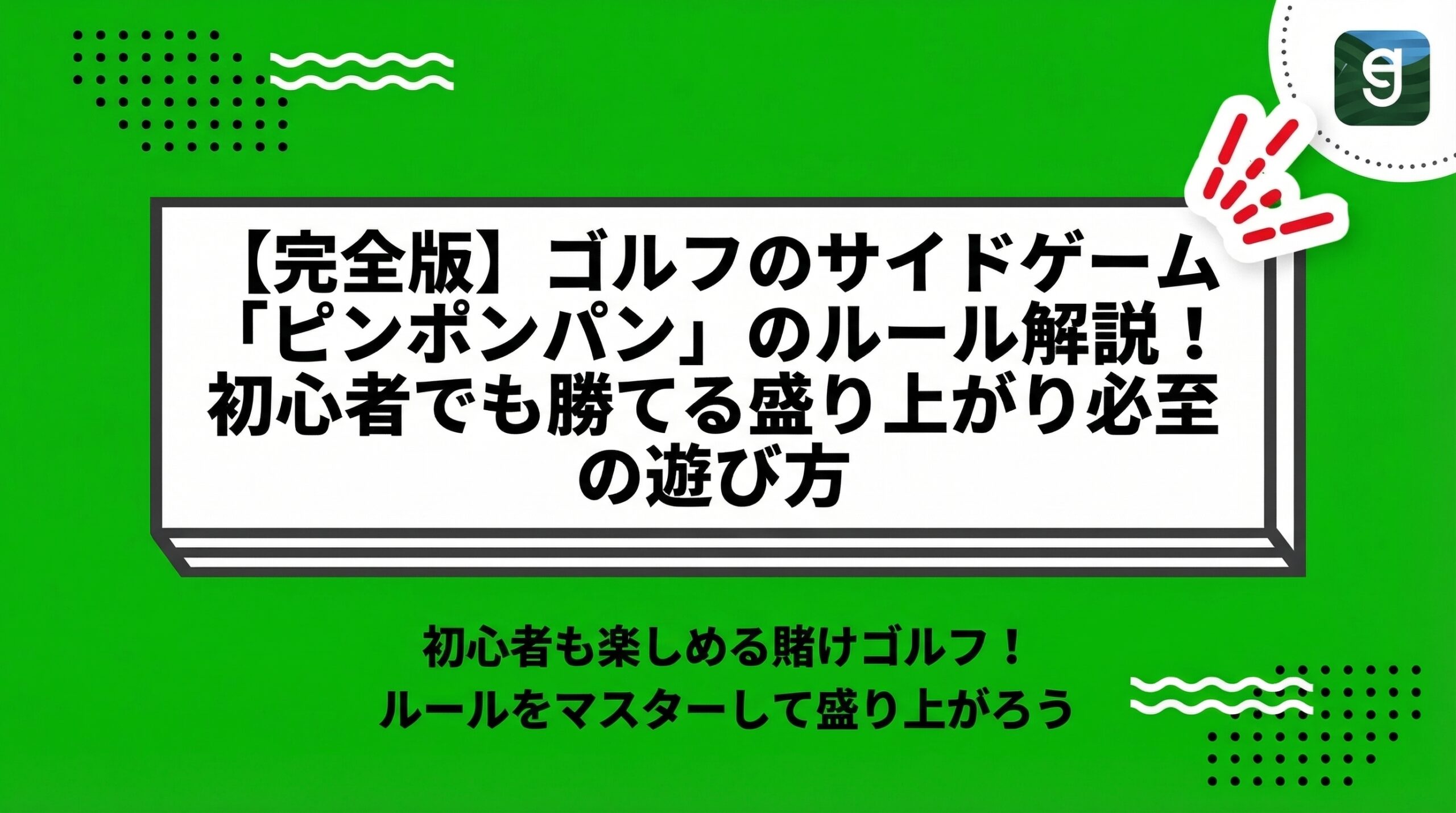 【完全版】ゴルフのサイドゲーム「ピンポンパン」のルール解説！初心者でも勝てる盛り上がり必至の遊び方