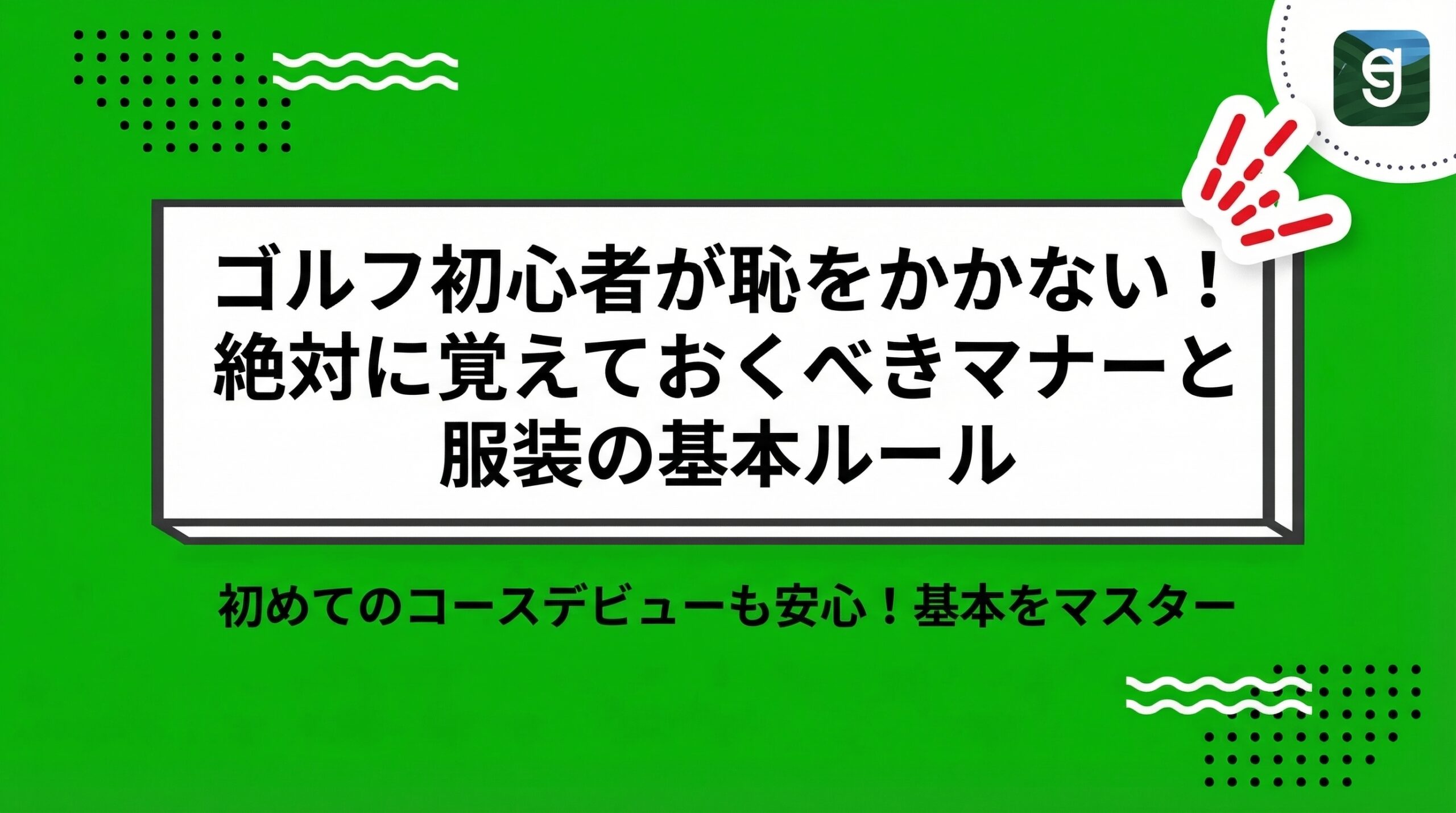 ゴルフ初心者が恥をかかない！絶対に覚えておくべきマナーと服装の基本ルール