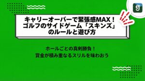 キャリーオーバーで緊張感MAX！ゴルフのサイドゲーム「スキンズ」のルールと遊び方