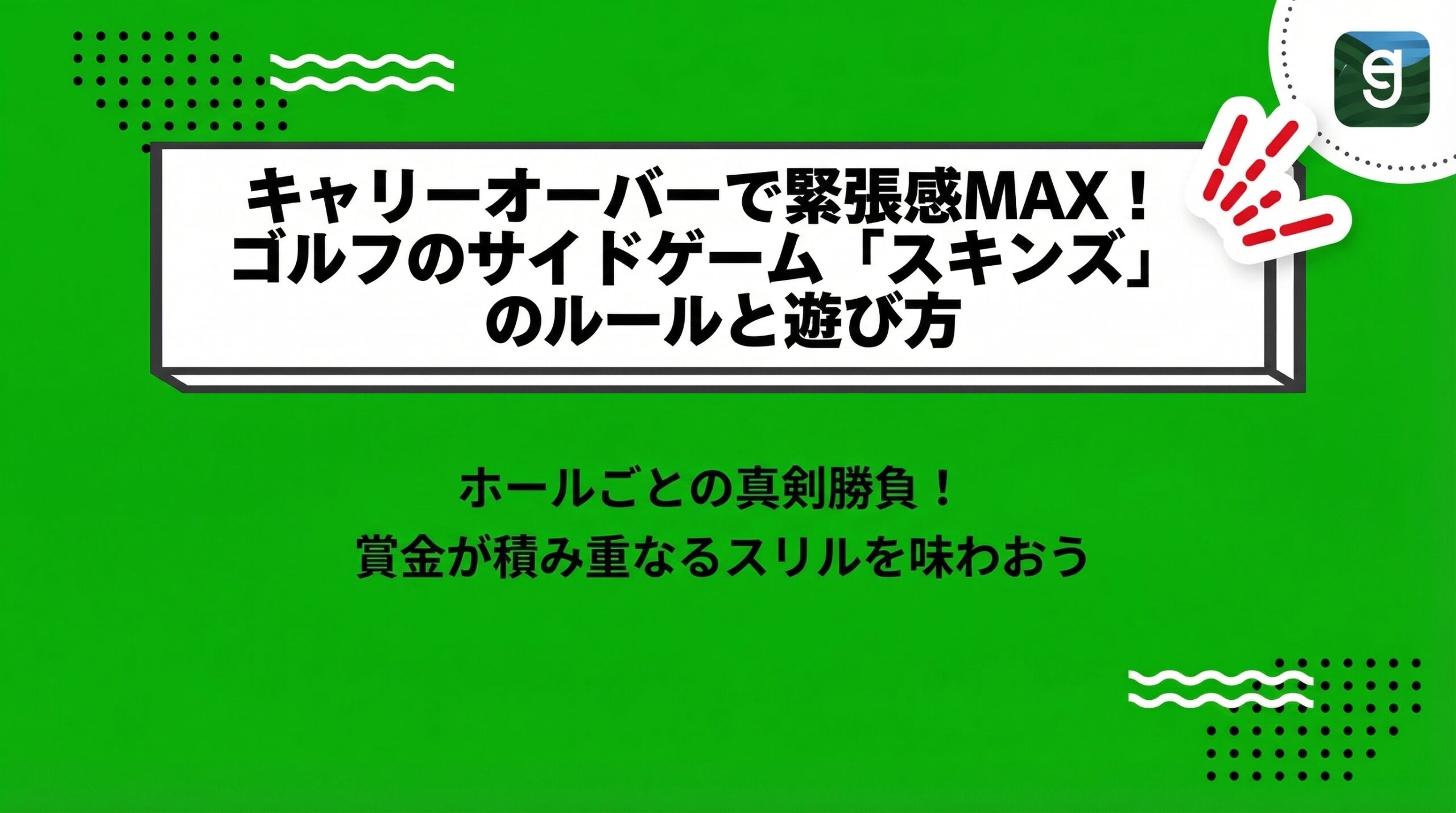 キャリーオーバーで緊張感MAX!ゴルフのサイドゲーム「スキンズ」のルールと遊び方