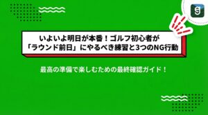 いよいよ明日が本番！ゴルフ初心者が「ラウンド前日」にやるべき練習と3つのNG行動
