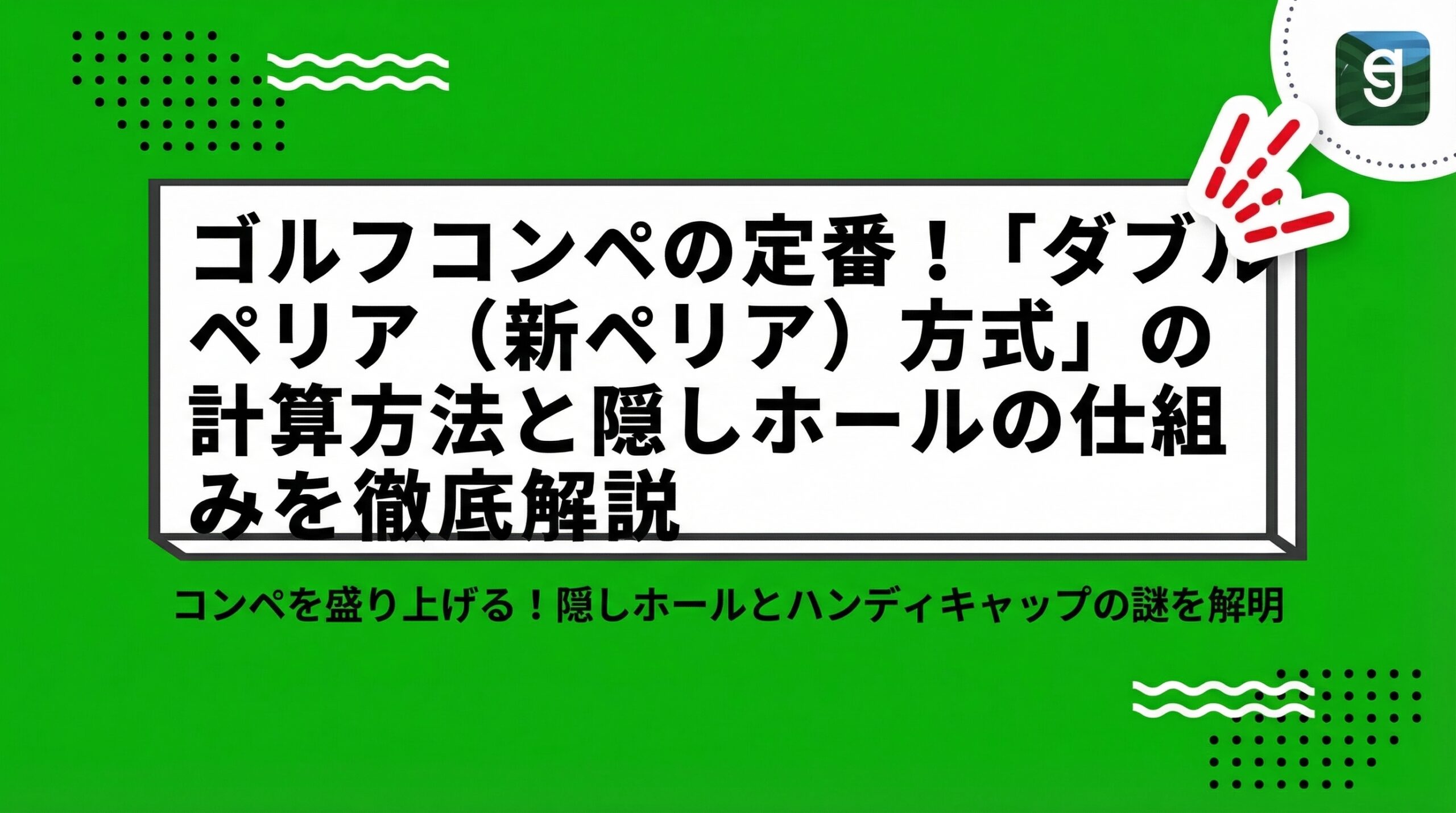 ゴルフコンペの定番！「ダブルペリア（新ペリア）方式」の計算方法と隠しホールの仕組みを徹底解説