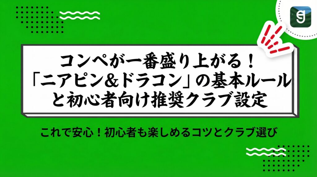 コンペが一番盛り上がる！「ニアピン＆ドラコン」の基本ルールと初心者向け推奨クラブ設定