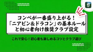 コンペが一番盛り上がる！「ニアピン＆ドラコン」の基本ルールと初心者向け推奨クラブ設定