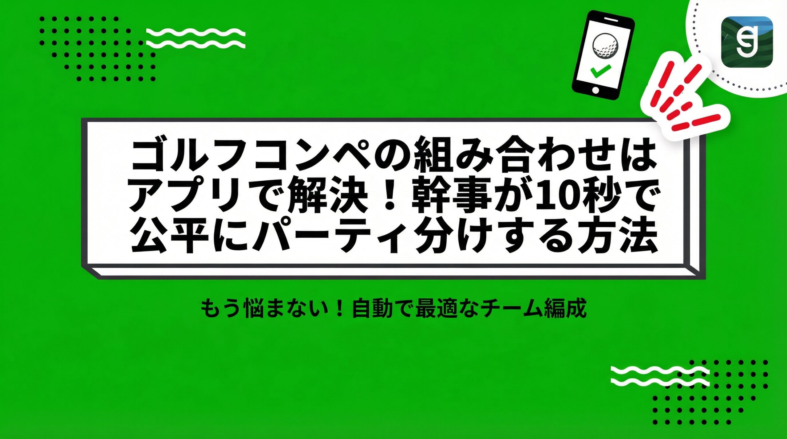 ゴルフコンペの組み合わせはアプリで解決!幹事が10秒で公平にパーティ分けする方法
