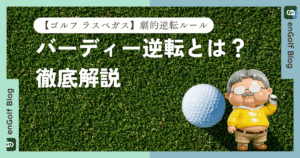 【ゴルフ ラスベガス】劇的逆転ルール「バーディー逆転（Flipping the Bird）」とは？徹底解説