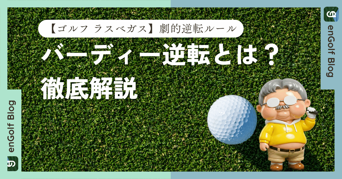 【ゴルフ ラスベガス】劇的逆転ルール「バーディー逆転（Flipping the Bird）」とは？徹底解説