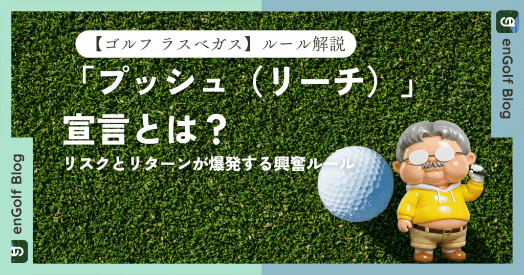 ゴルフ・ラスベガスの「プッシュ（リーチ）」宣言とは？リスクとリターンが爆発する興奮ルール