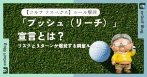 ゴルフ・ラスベガスの「プッシュ（リーチ）」宣言とは？リスクとリターンが爆発する興奮ルール