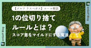 ゴルフ・ラスベガスの「1の位切り捨て（デノミ）」ルールとは？スコア差をマイルドにする魔法