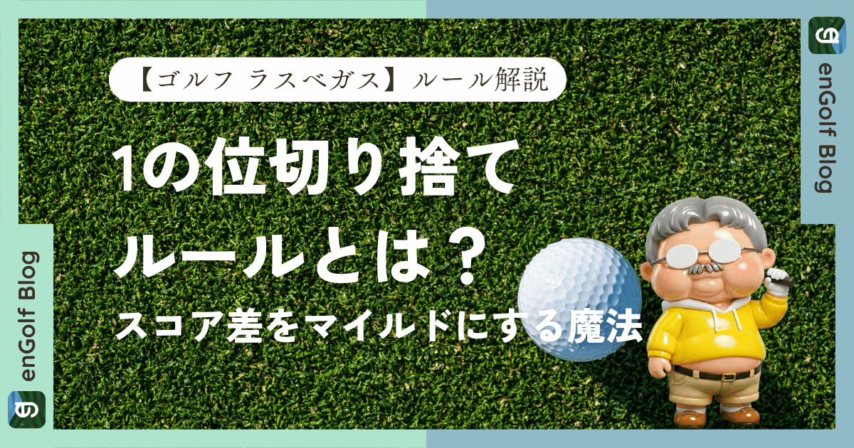 ゴルフ・ラスベガスの「1の位切り捨て（デノミ）」ルールとは？スコア差をマイルドにする魔法