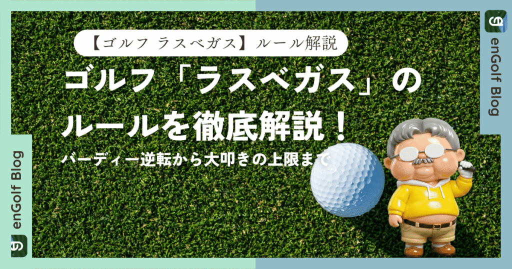 ゴルフ「ラスベガス」のルールを徹底解説！バーディー逆転から大叩きの上限まで