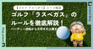ゴルフ「ラスベガス」のルールを徹底解説！バーディー逆転から大叩きの上限まで